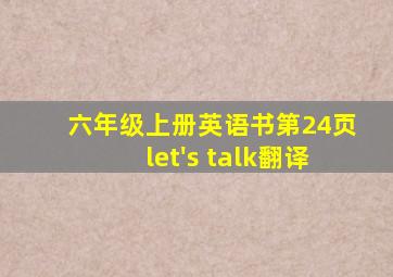 六年级上册英语书第24页let's talk翻译